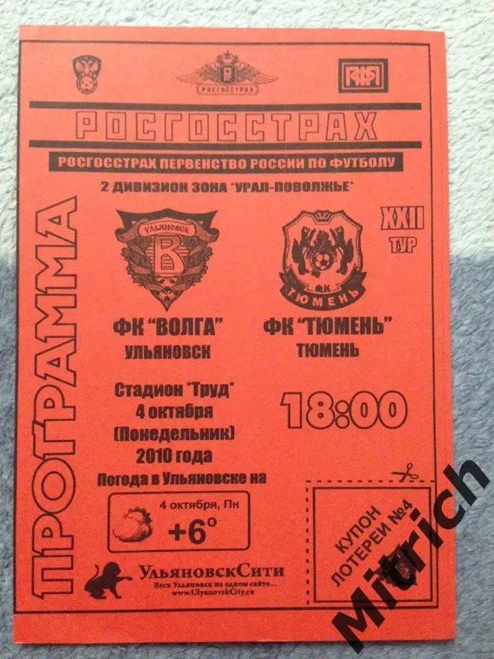 Волга Ульяновск - ФК Тюмень 4.10.2010