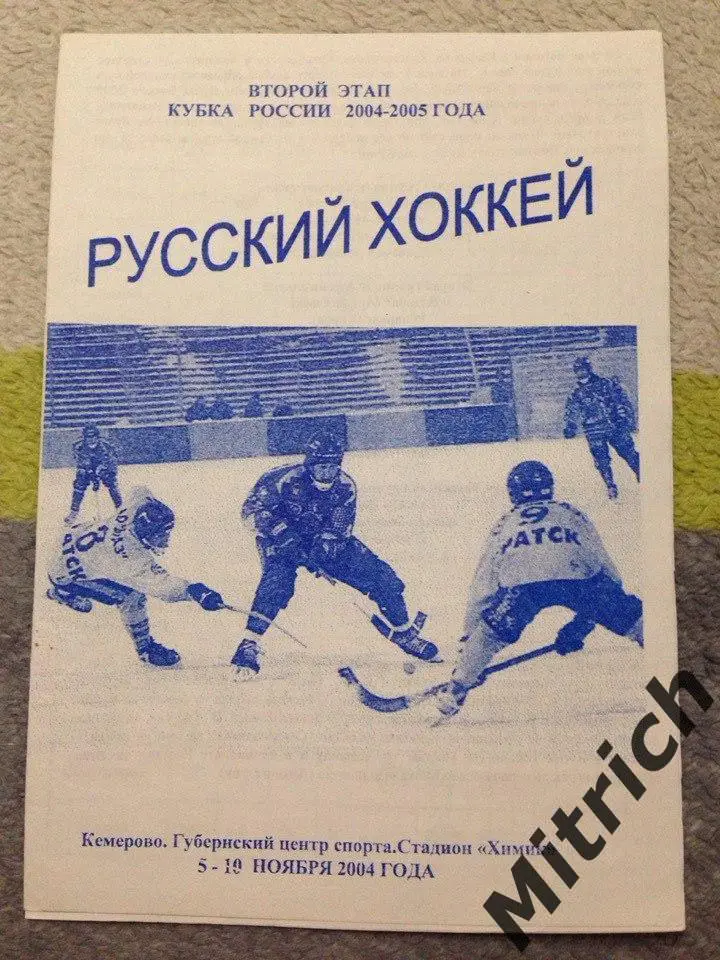 Кубок России. 5-10.11.2004. Кемерово, Хабаровск, Братск, Маяк Краснотурьинск