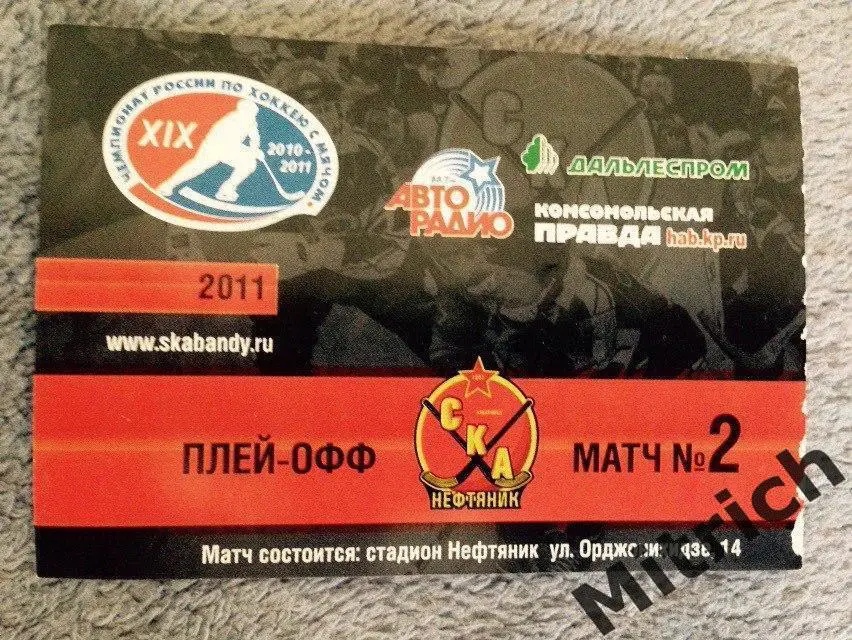 БИЛЕТ ХОККЕЙ С МЯЧОМ СКА-Нефтяник Хабаровск - Динамо Москва 12.03.2011