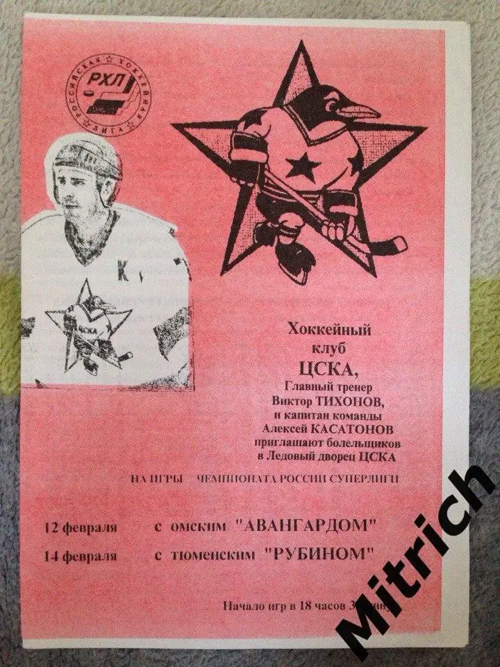 ЦСКА Москва - Авангард Омск 12.02.1997 + Рубин Тюмень 14.02.1997 (1996/1997)