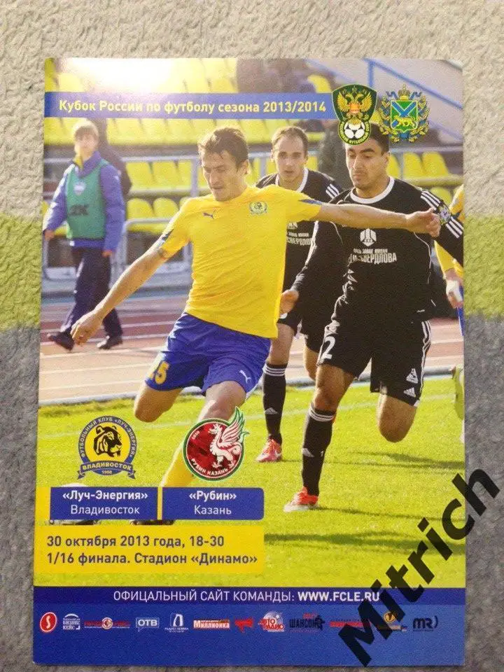 Луч-Энергия Владивосток - Рубин Казань 30.10.2013. Кубок России