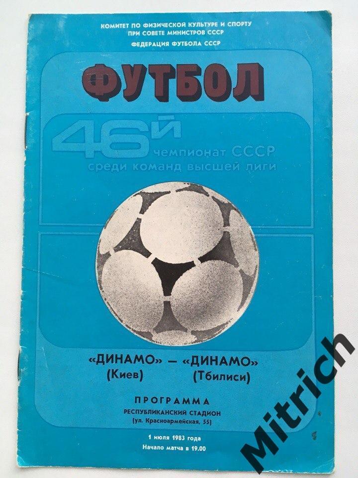 Динамо Киев - Динамо Тбилиси 1.07.1983