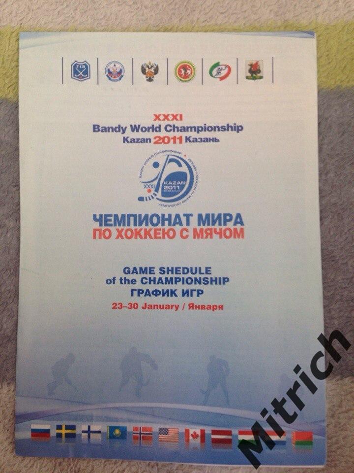 Чемпионат мира по хоккею с мячом 2011 г. Казань.