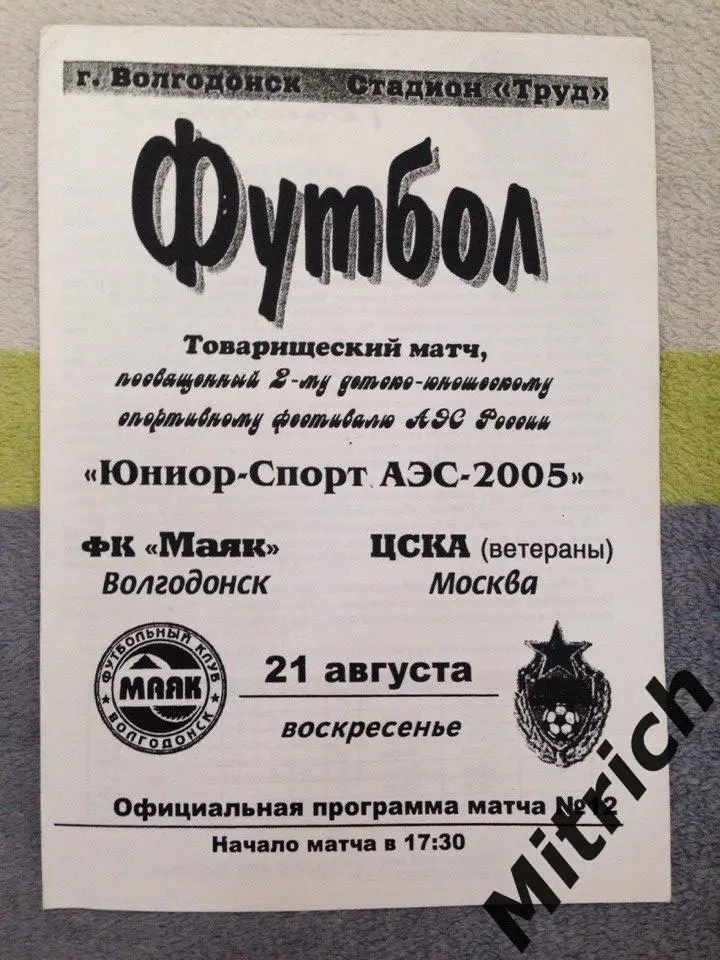 Маяк Волгодонск - ЦСКА ветераны 21.08.2005. Товарищеский матч