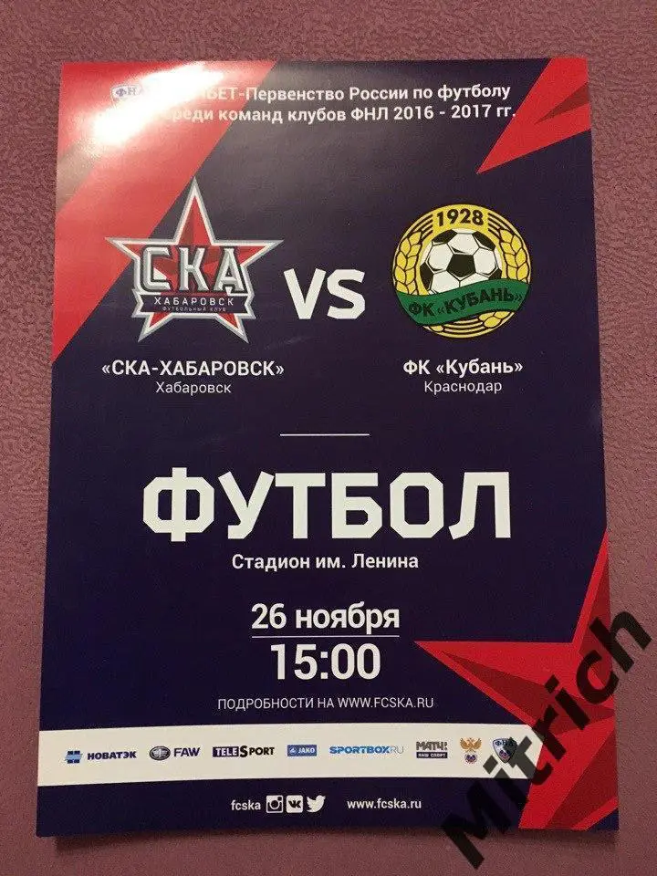 АФИША СКА Хабаровск - Кубань Краснодар 26.11.2016