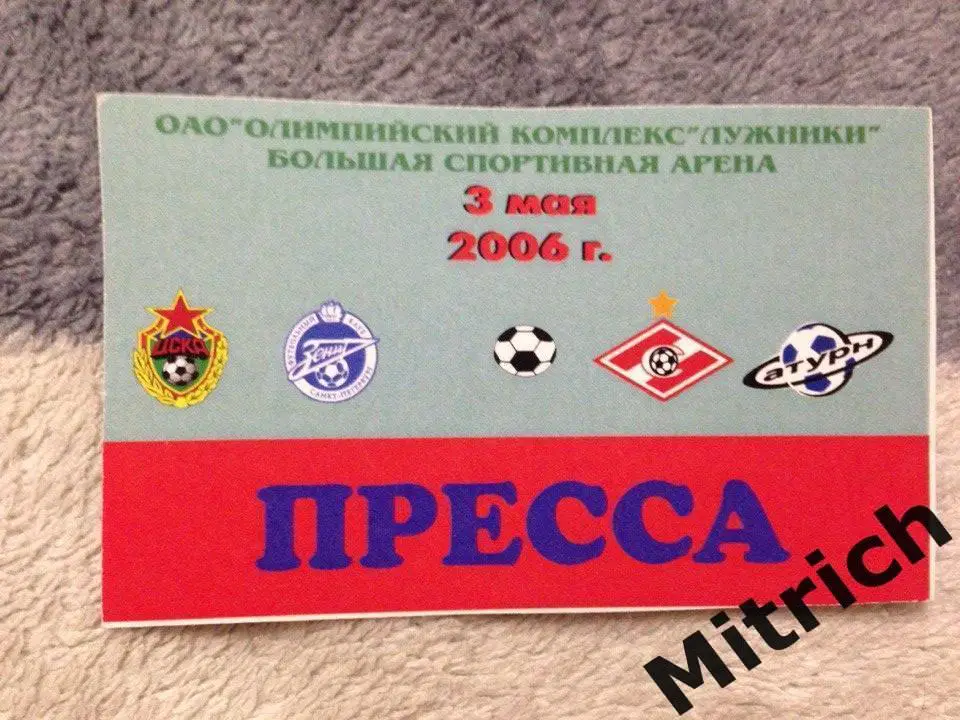 ПРОПУСК ЦСКА - Зенит Санкт-Петербург + Спартак Москва - Сатурн 3.05.2006