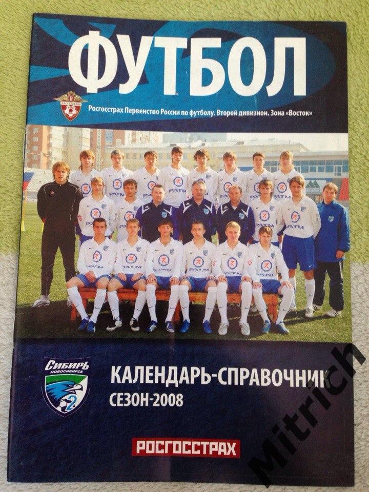 Календарь-справочник ФК Сибирь-2. Новосибирск 2008