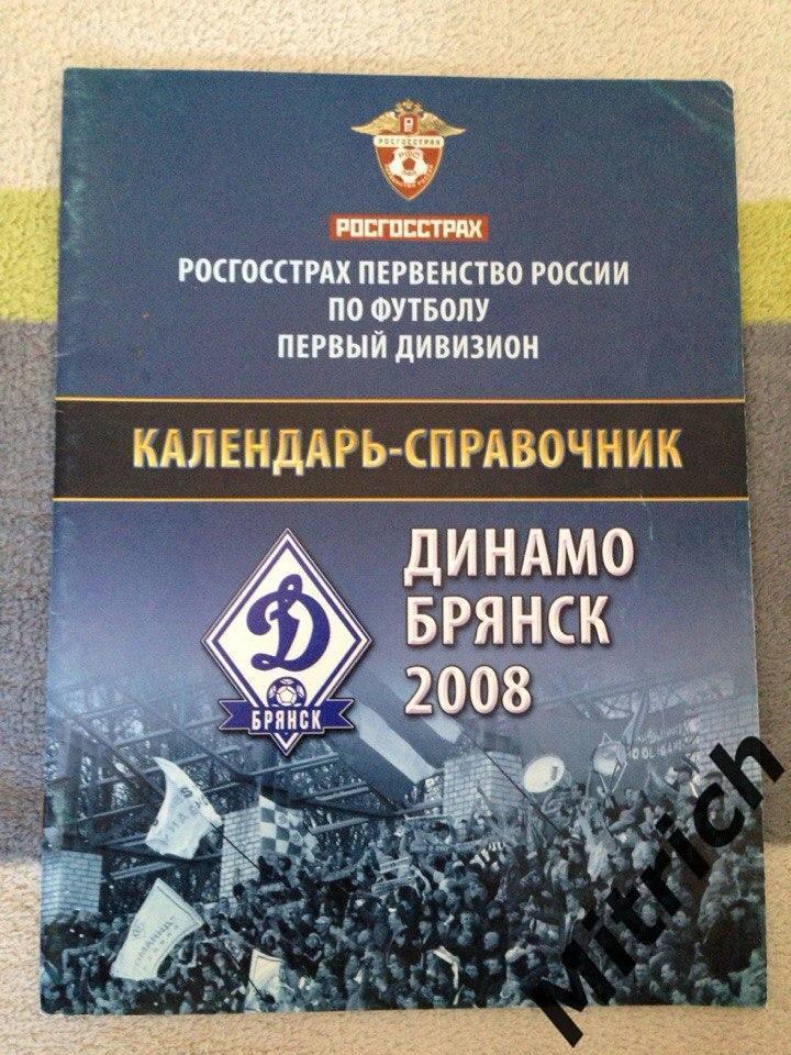 Календарь - справочник Динамо - Брянск. 2008
