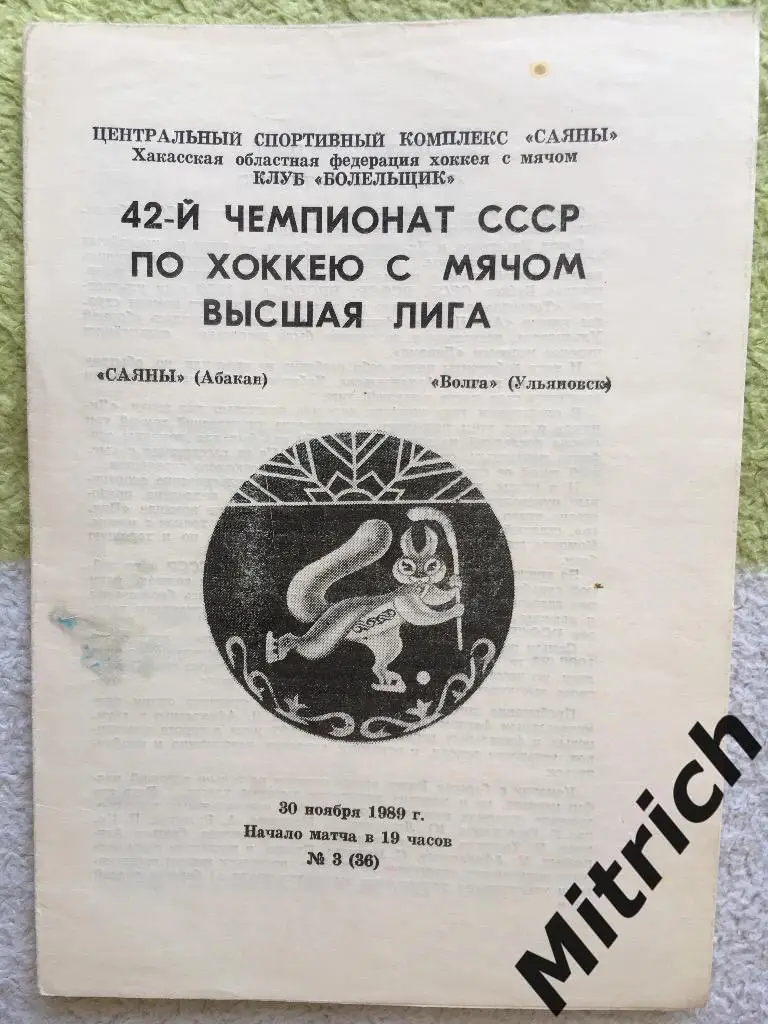 Саяны Абакан - Волга Ульяновск 30.11.1989 (1989/1990)