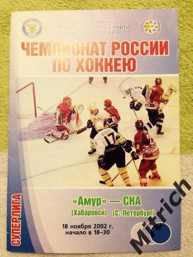 Амур Хабаровск - СКА Санкт-Петербург 18.11.2002 (2002/2003)