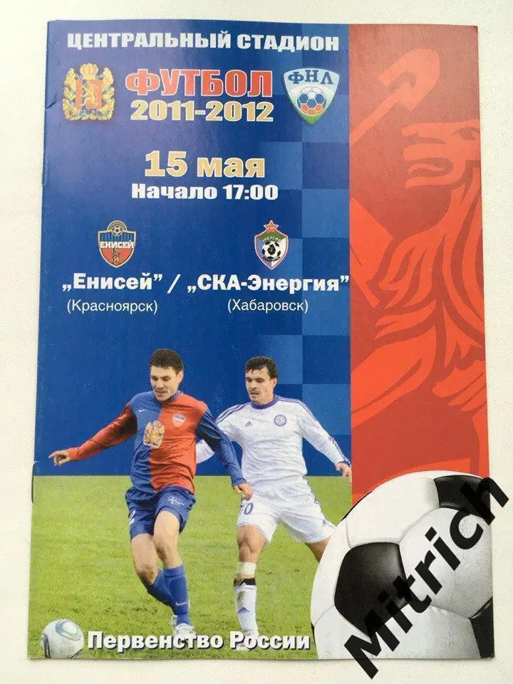 Енисей Красноярск - СКА-Энергия Хабаровск 15.05.2012 (2011/12)