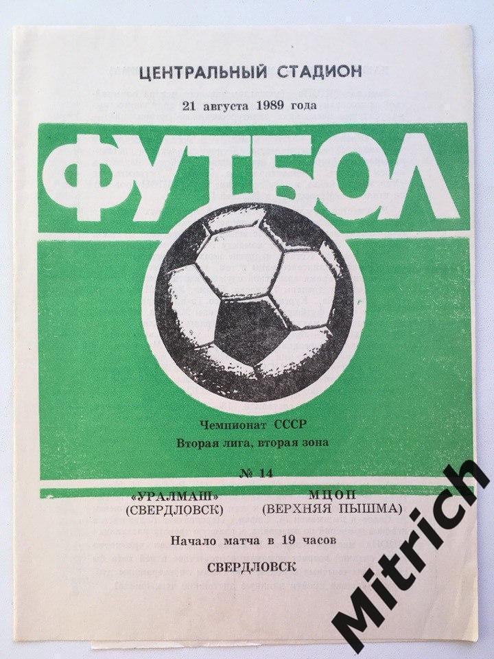 Уралмаш Свердловск Екатеринбург - МЦОП Верхняя Пышма 21.08.1989