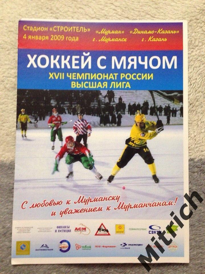 Мурман Мурманск - Динамо-Казань 2008/2009