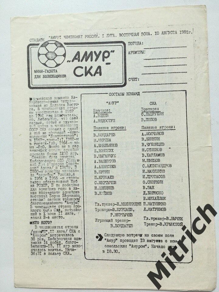 Амур Благовещенск - СКА Хабаровск 10.08.1992
