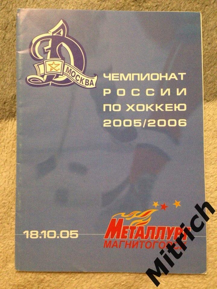 Динамо Москва - Металлург Магнитогорск 18.10.2005 (2005/2006)