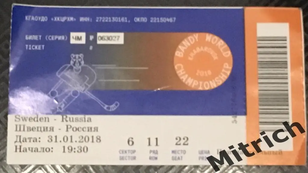 БИЛЕТ Швеция - Россия 31.01.2018. Чемпионат мира, Хабаровск