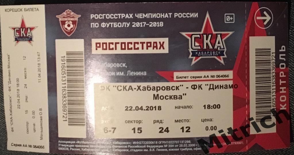 БИЛЕТ СКА Хабаровск - Динамо Москва 2017/2018
