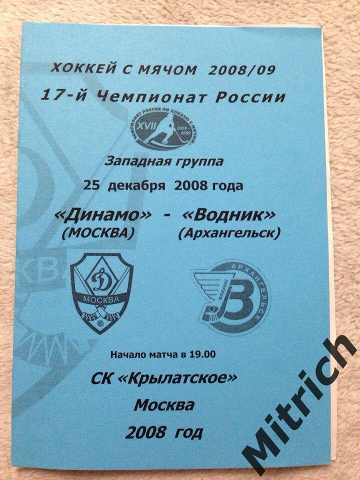 Динамо Москва - Водник Архангельск 2008/2009