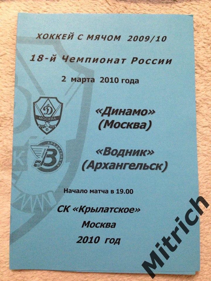 Динамо Москва - Водник Архангельск 2009/2010