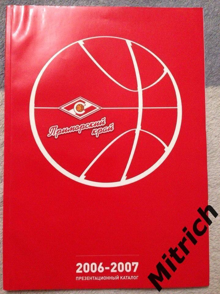 Баскетбол. Спартак-Приморье Владивосток. 2006/2007