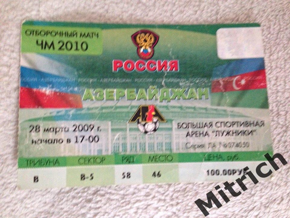 БИЛЕТ Россия - Азербайджан 28.03.2009
