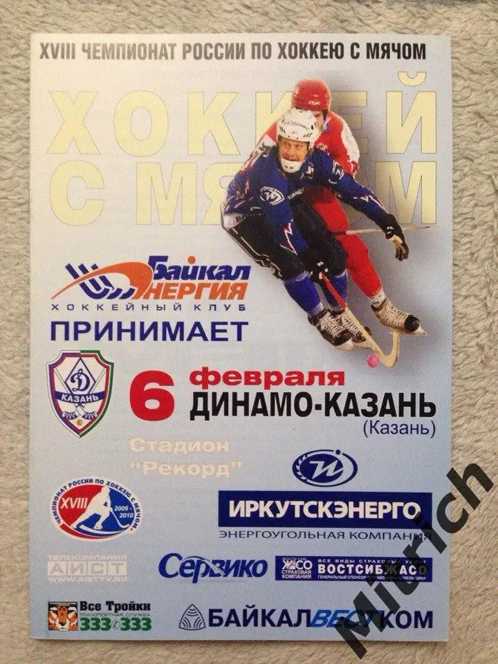 Байкал-Энергия Иркутск - Динамо-Казань 2009/2010