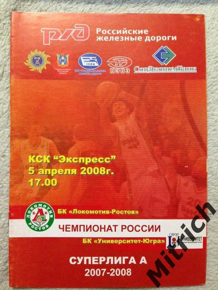 Локомотив Ростов-на-Дону - Университет-Югра Сургут 5.04.2008
