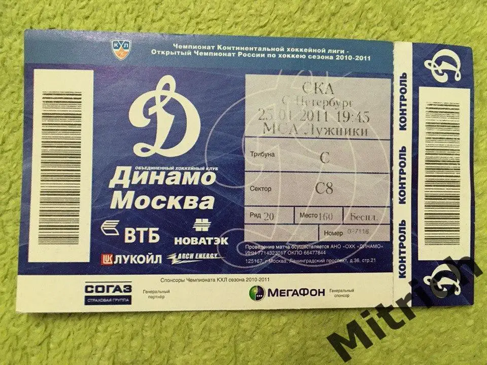 БИЛЕТ Динамо Москва - СКА Санкт-Петербург 25.01.2011 (2010/11)