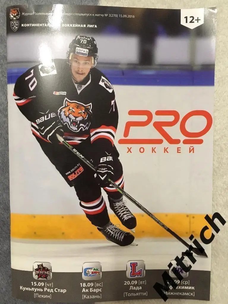 Амур Хабаровск-Куньлунь Ред Стар, Ак Барс Казань,Лада,Нефтехимик 2016/2017