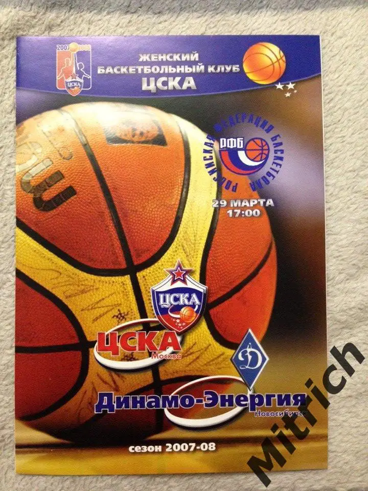 ЦСКА Москва - Динамо-Энергия Новосибирск 29.03.2008 (2007/08) женский баскетбол