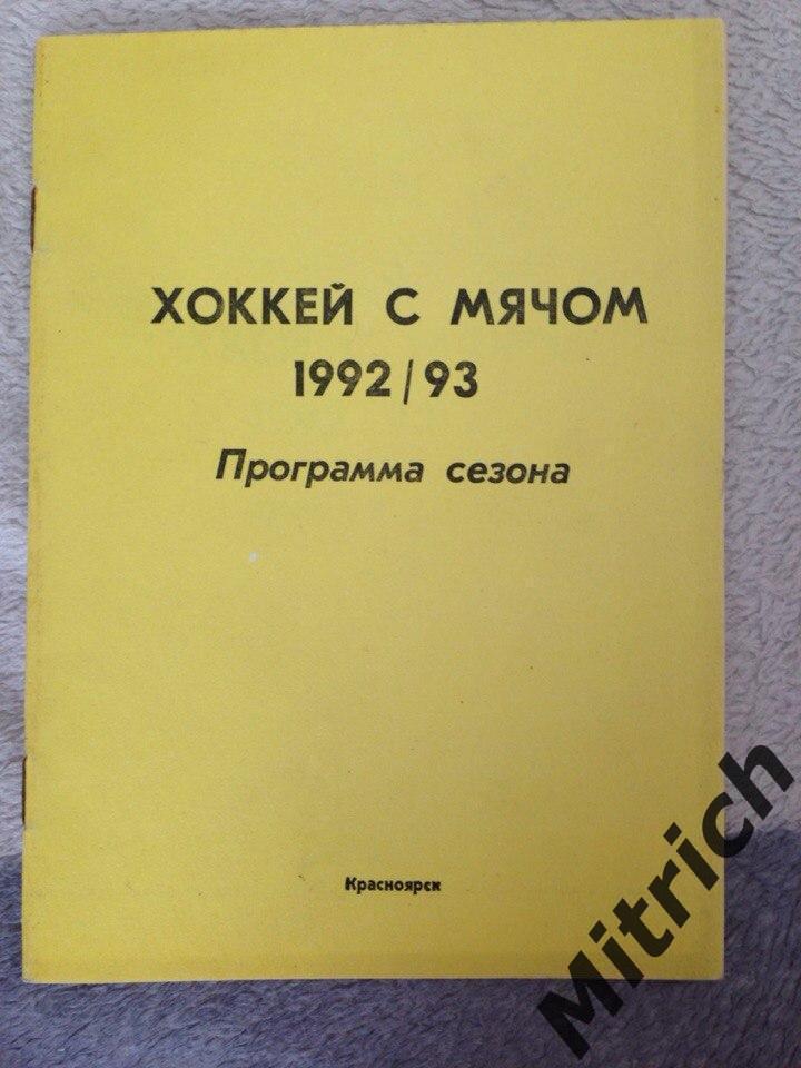 Хоккей с мячом. Программа сезона 1992/1993. Енисей Красноярск