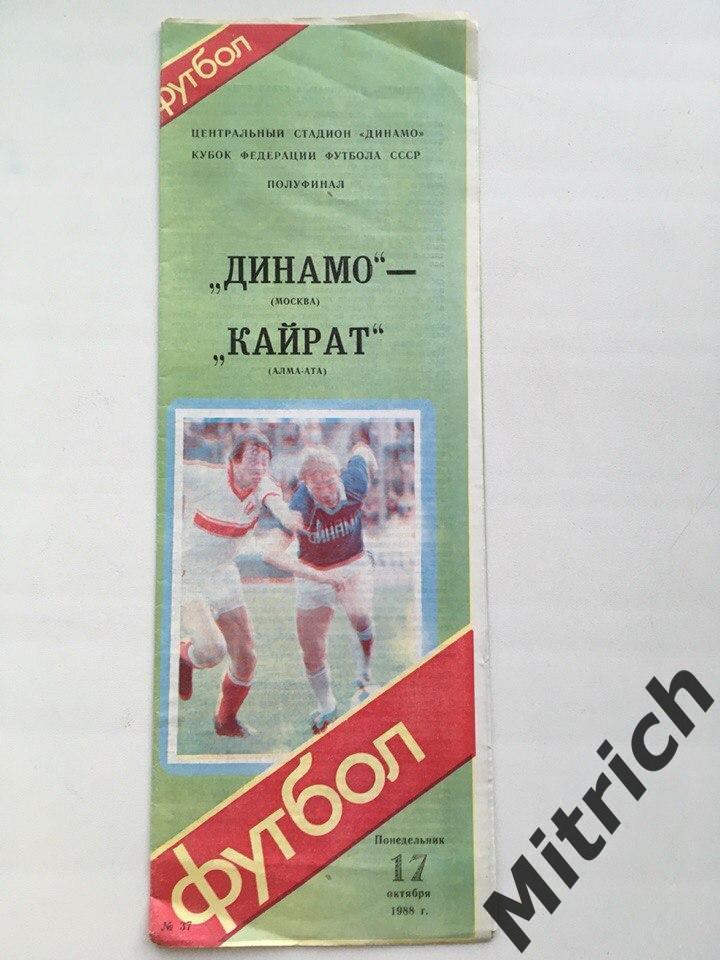 Динамо Москва - Кайрат Алма Ата 17.10.1988 Кубок Федерации
