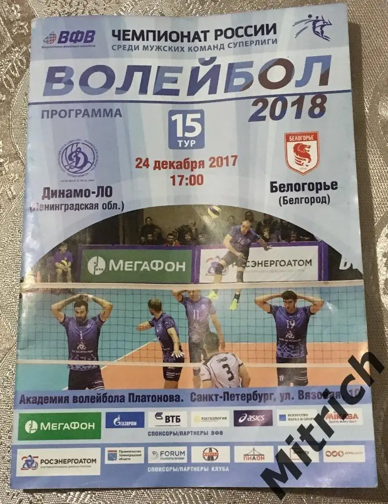 Динамо-ЛО Ленинградская обл - Белогорье Белгород 2017 / 2018