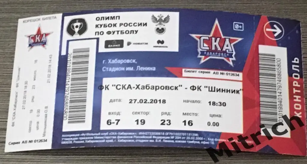 БИЛЕТ СКА Хабаровск - Шинник Ярославль 27.02.2018. Кубок России 2017/18. 1/4 фин