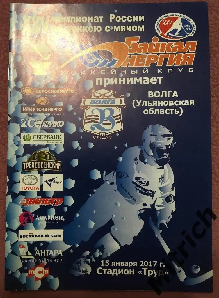 Байкал-Энергия Иркутск - Волга Ульяновск 15.01.2017 (2016/2017)