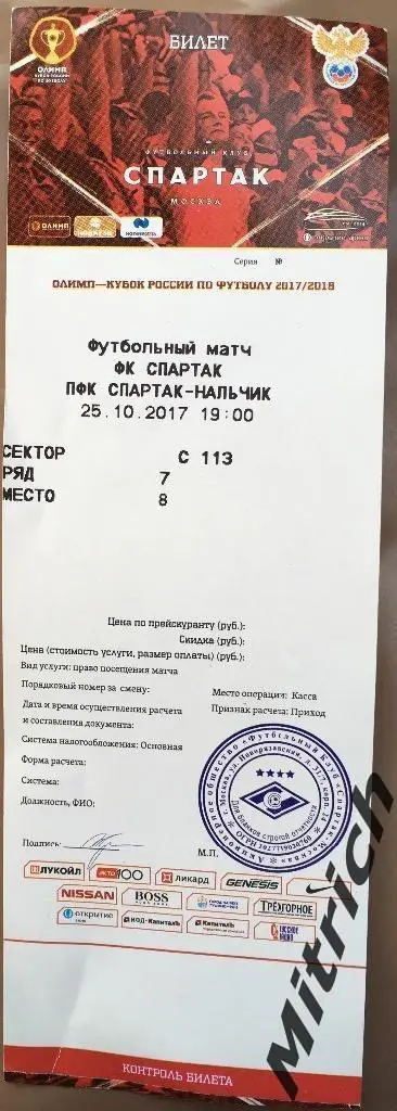 БИЛЕТ Спартак Москва - Спартак Нальчик 2017/2018. Кубок России