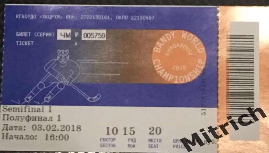 БИЛЕТ Финляндия - Россия 3.02.2018. Чемпионат мира, 1/2 финала. Хабаровск