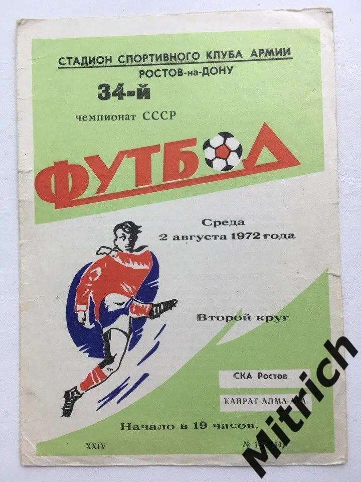 СКА Ростов-на-Дону - Кайрат Алма-Ата 2.08.1972