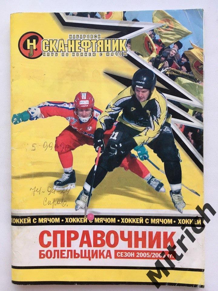 СКА-Нефтяник Хабаровск 2005/2006. Хоккей с мячом. Календарь-справочник