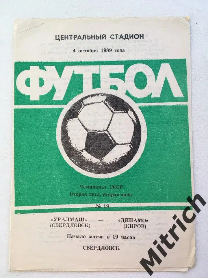 Уралмаш Свердловск Екатеринбург - Динамо Киров 4.10.1989