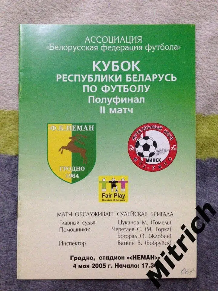 Неман Гродно - МТЗ-РИПО Минск 4.05.2005. Кубок Беларуси 2004/2005, 1/2 финала