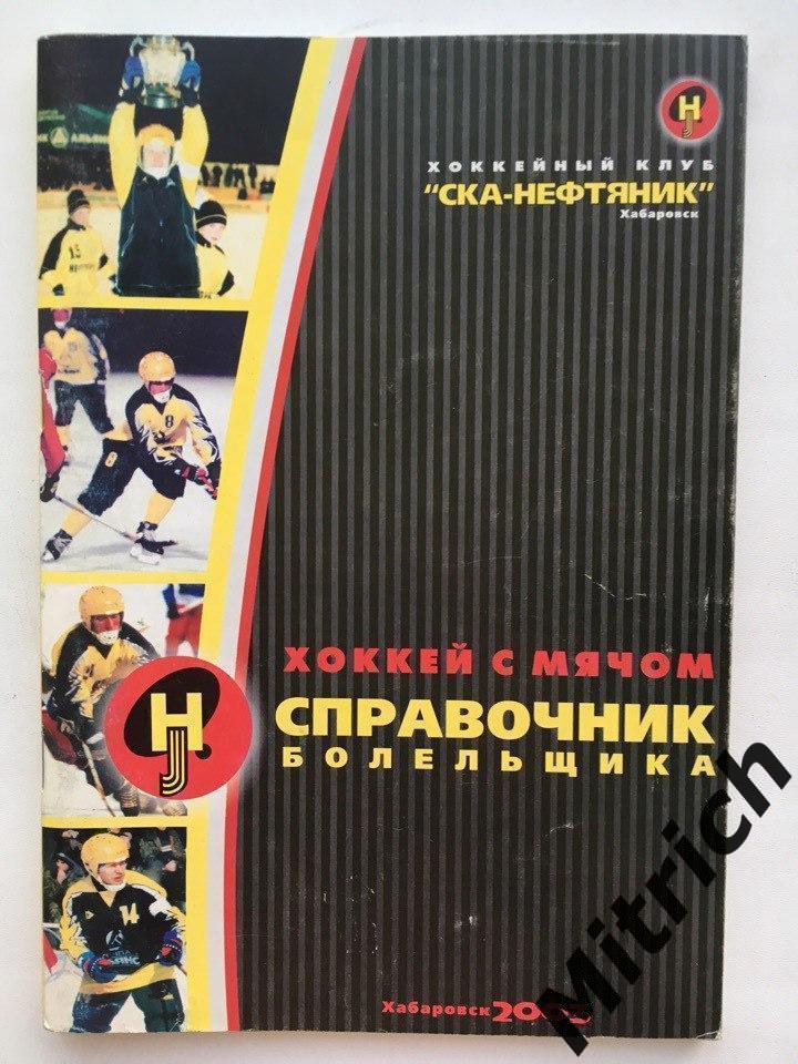 СКА-Нефтяник Хабаровск 2003-2004. Хоккей с мячом. Календарь-справочник