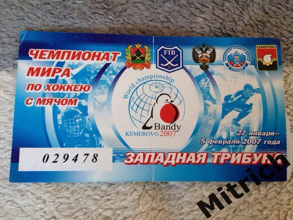 БИЛЕТ Россия - Белоруссия 2.02.2007. ЧМ по хоккею с мячом - 2007. Кемерово