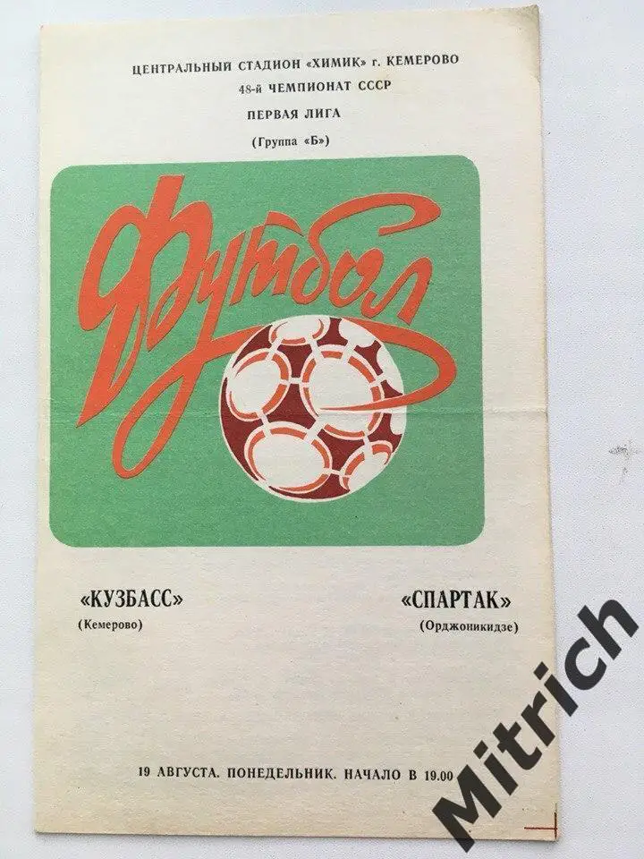 Кузбасс Кемерово - Спартак Ордожинидзе Владикавказ 19.08.1985