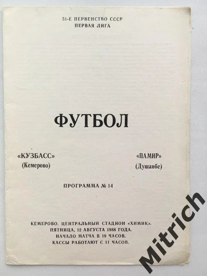 Кузбасс Кемерово - Памир Душанбе 12.08.1988