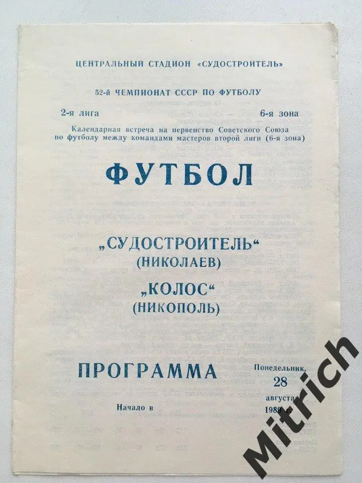 Судостроитель Николаев - Колос Никополь 28.08.1989
