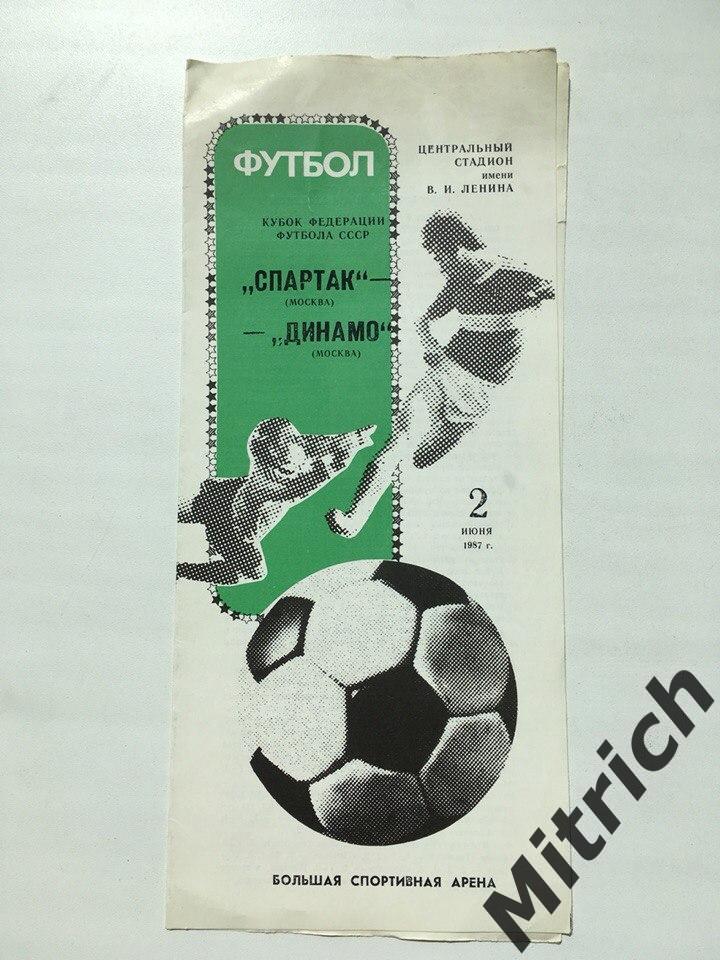 Спартак - Динамо Москва 2.06.1987. Кубок Федерации