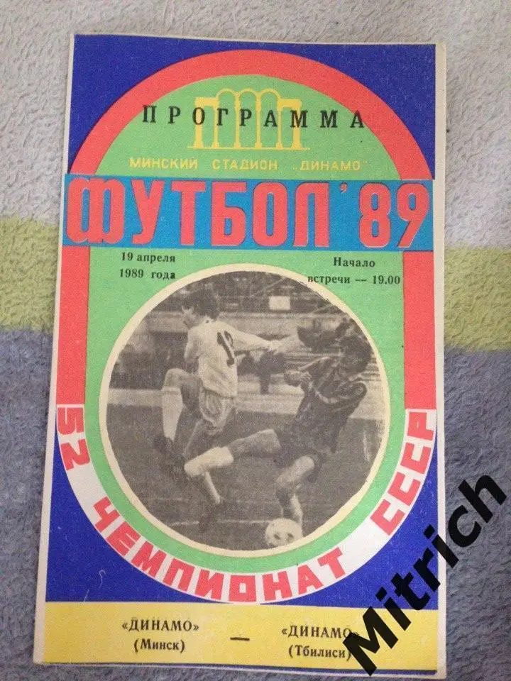 Динамо Минск- Динамо Тбилиси 19.04.1989