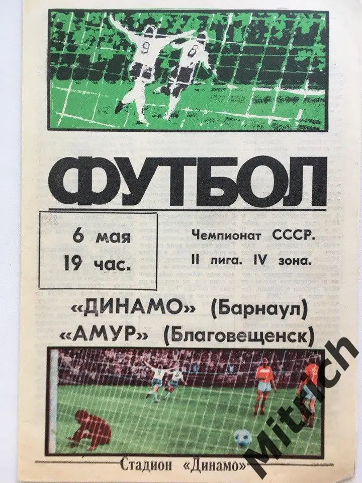 Динамо Барнаул - Амур Благовещенск 6.05.1988