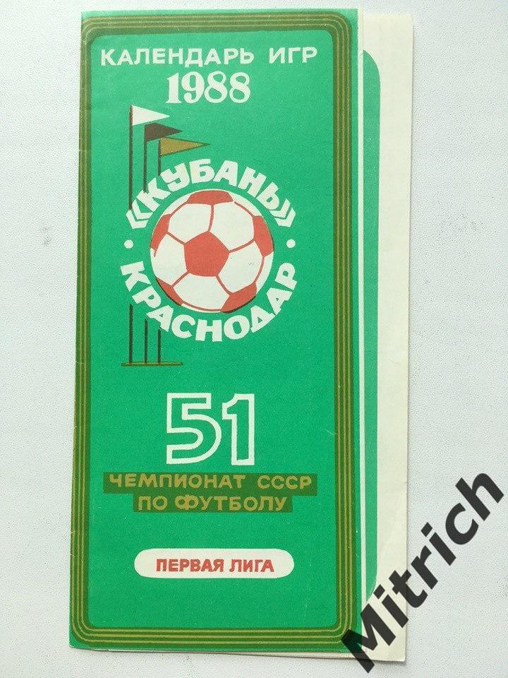 Кубань Краснодар 1988. Календарь игр